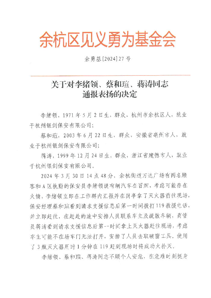2024.4.24余杭区见义勇为基金会通报表扬书.jpg