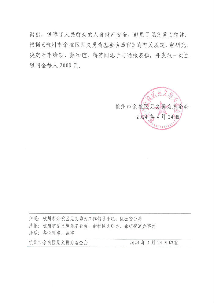 2024.4.24余杭区见义勇为基金会通报表扬书2.jpg